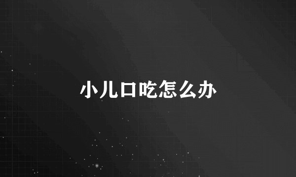 小儿口吃怎么办
