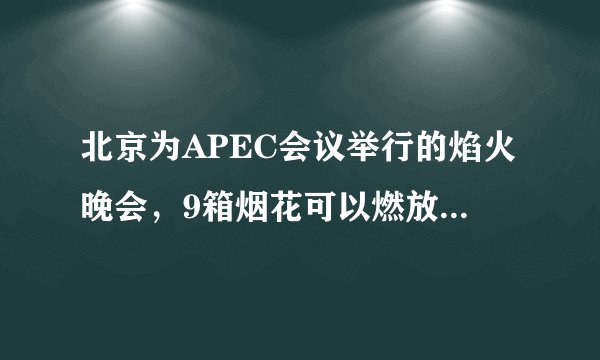 北京为APEC会议举行的焰火晚会，9箱烟花可以燃放出45个特效造型，照这样计算，63箱烟花可以燃放出多少个特效造型?