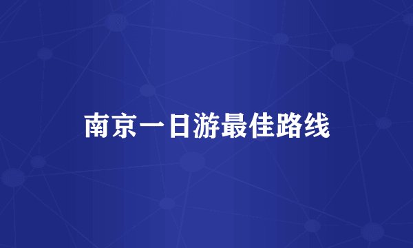 南京一日游最佳路线