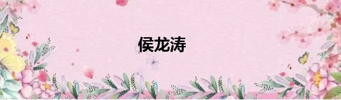 侯龙涛