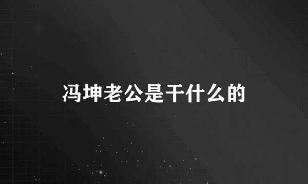 冯坤老公是干什么的