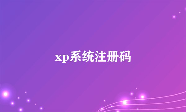 xp系统注册码