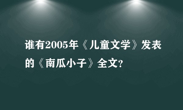 谁有2005年《儿童文学》发表的《南瓜小子》全文？