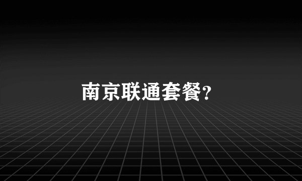 南京联通套餐？