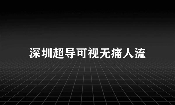 深圳超导可视无痛人流