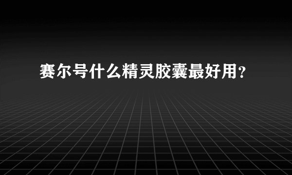 赛尔号什么精灵胶囊最好用？