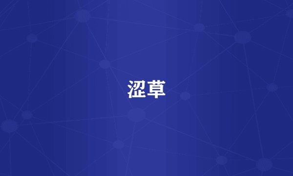 涩草