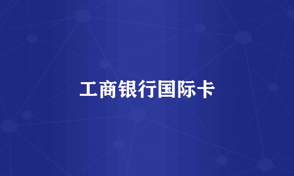 工商银行国际卡