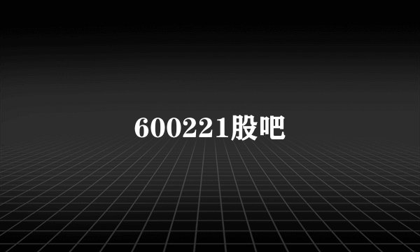 600221股吧