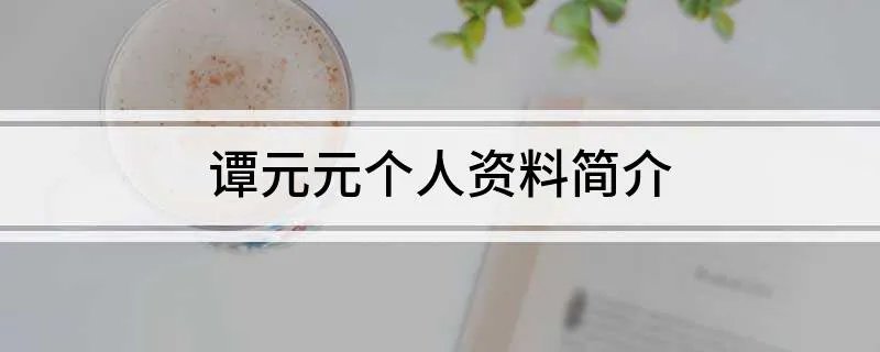 谭元元个人资料简介