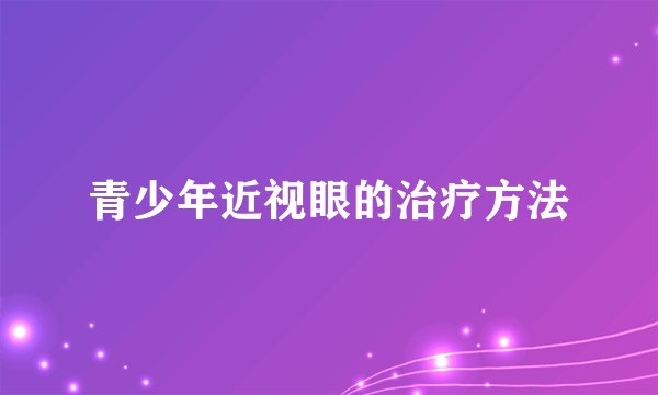 青少年近视眼的治疗方法