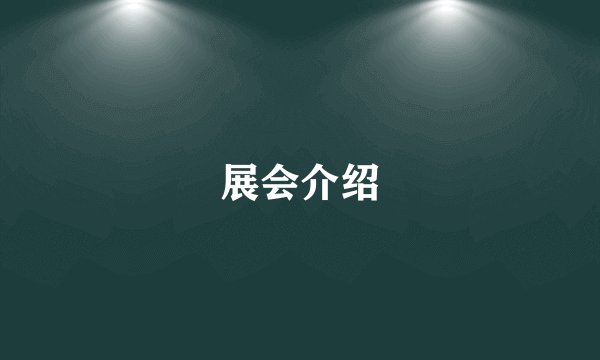 展会介绍