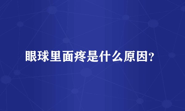 眼球里面疼是什么原因？
