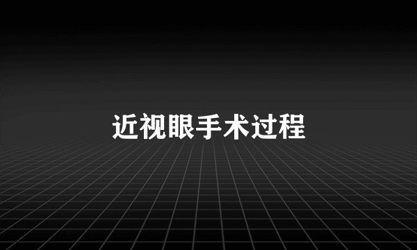 近视眼手术过程