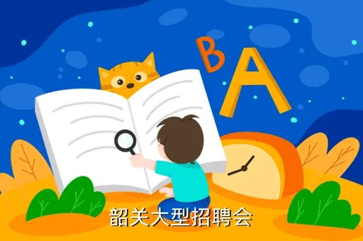 韶关人才网华夏，韶关市内最为专业的求职招聘网站韶关鹏程万里人才网