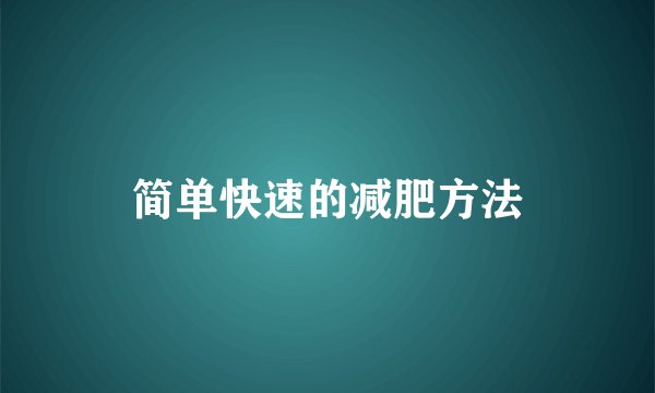 简单快速的减肥方法