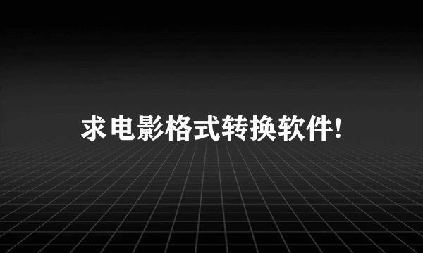 求电影格式转换软件!