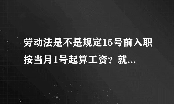劳动法是不是规定15号前入职按当月1号起算工资？就是14号入职，31号可获一整个月工资