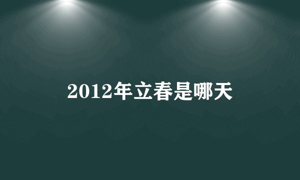 2012年立春是哪天