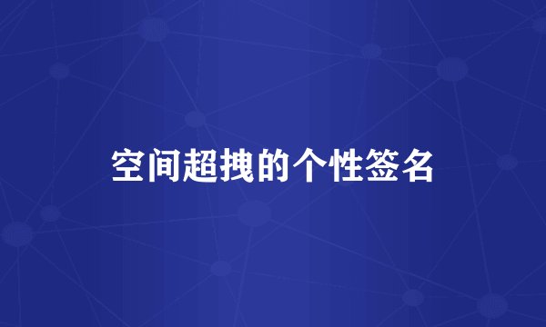 空间超拽的个性签名