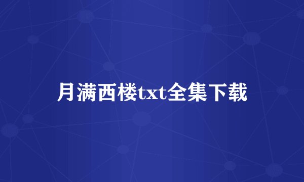 月满西楼txt全集下载