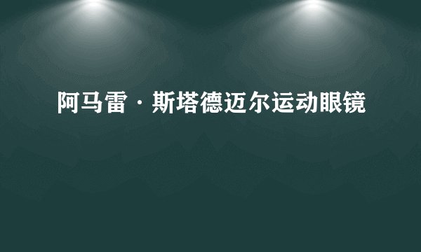 阿马雷·斯塔德迈尔运动眼镜