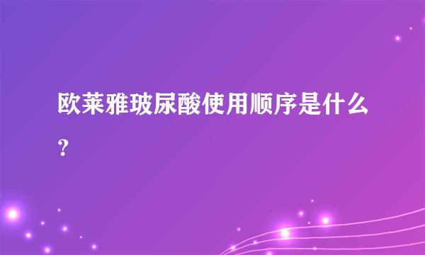 欧莱雅玻尿酸使用顺序是什么?