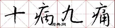 十病九痛