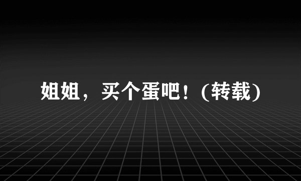 姐姐，买个蛋吧！(转载)