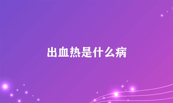 出血热是什么病