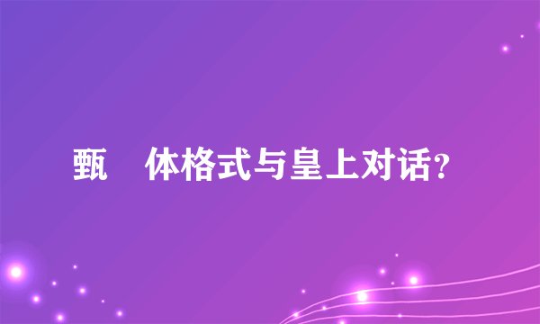 甄嬛体格式与皇上对话？