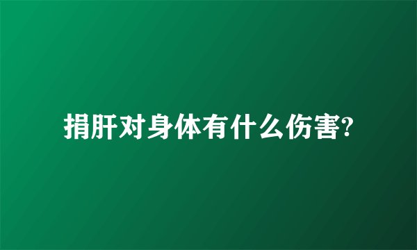 捐肝对身体有什么伤害?