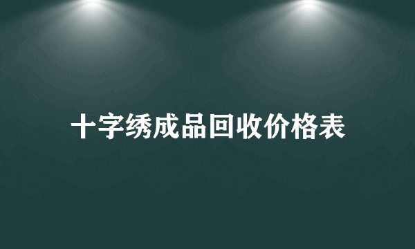 十字绣成品回收价格表