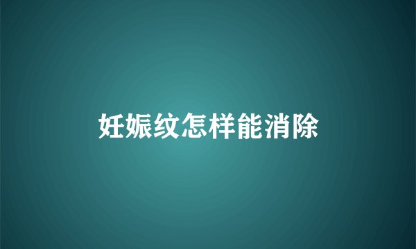 妊娠纹怎样能消除