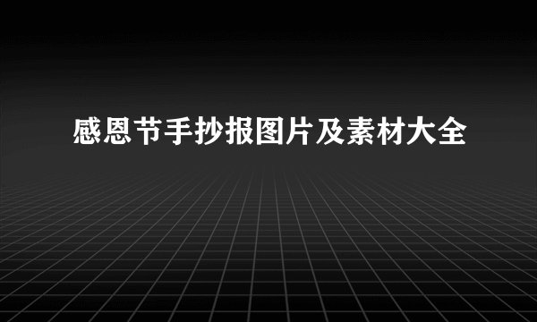 感恩节手抄报图片及素材大全