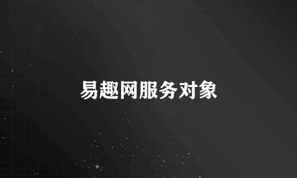易趣网服务对象