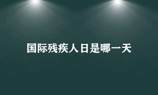 国际残疾人日是哪一天