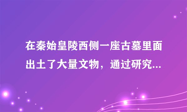 在秦始皇陵西侧一座古墓里面出土了大量文物,通过研究发现,这些文物全部都是秦时期的器物。其中金骆驼(如图)是目前我国发现的最早单体骆驼。金骆驼属于“双峰驼”造型,工艺精致,在当时的中原地区很少见。下列对金骆驼的历史研究价值最准确的理解是( )A.是研究秦代经济、科技、文化最重要的实物史料B. 为汉代丝绸之路开通前的中西文化交流提供依据C. 证明了古代中国农耕文明与游牧文明的最早交往D. 证明张骞出使西域前就已存在多条中西交通道路