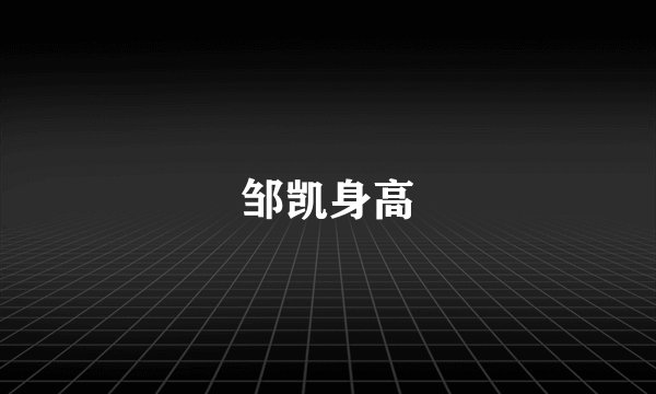 邹凯身高