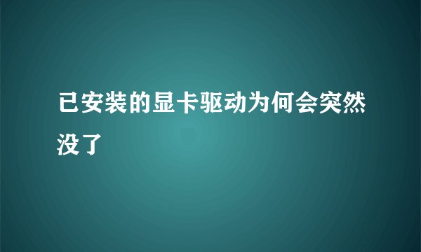 已安装的显卡驱动为何会突然没了