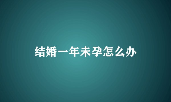 结婚一年未孕怎么办