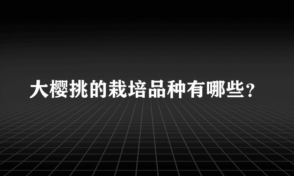 大樱挑的栽培品种有哪些？