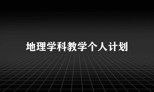 地理学科教学个人计划