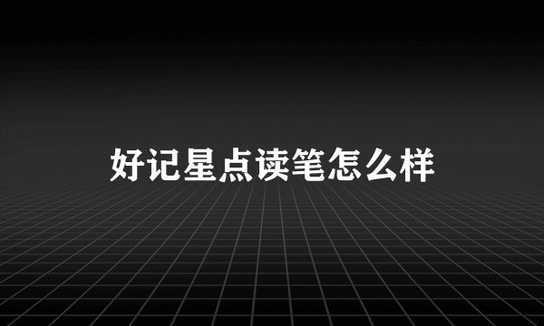 好记星点读笔怎么样