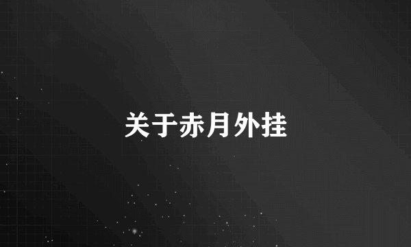 关于赤月外挂