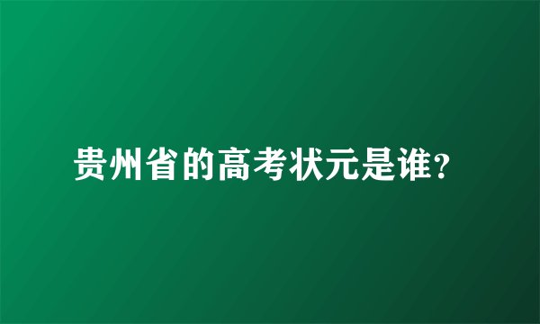 贵州省的高考状元是谁？