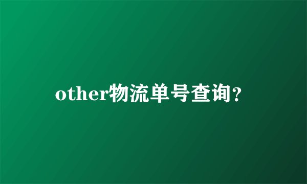 other物流单号查询？