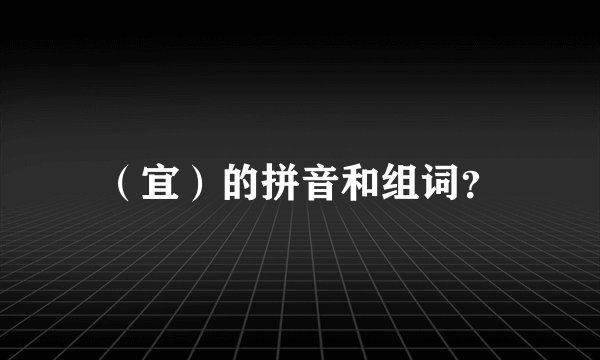 （宜）的拼音和组词？