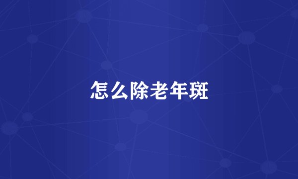 怎么除老年斑