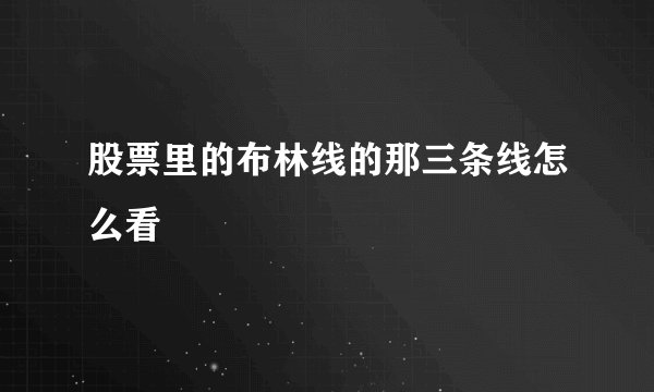股票里的布林线的那三条线怎么看
